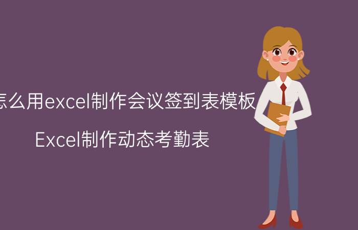 怎么用excel制作会议签到表模板 Excel制作动态考勤表，动态签到？